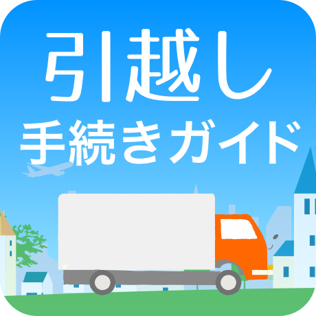 引越しの＜やること＞が簡単にわかるアプリ「引越し手続きガイド」が頼りになる！