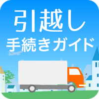 引越しの＜やること＞が簡単にわかるアプリ「引越し手続きガイド」が頼りになる！