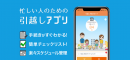 引越しの＜やること＞が簡単にわかるアプリ「引越し手続きガイド」が頼りになる！