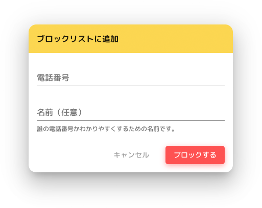 オフィスにかかってくる電話の一次取次サービス「fondesk（フォンデスク）」、 着信ブロック機能をリリース　特定の発信者からの着信を拒否することが可能に