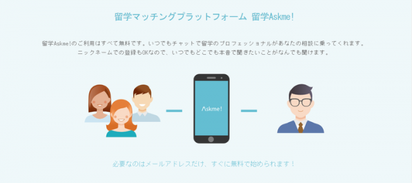 海外留学希望者と、専門知識・スキルを持つ留学カウンセラーとをマッチングする日本初のアプリ「留学Askme! 」に、待望のAndroid版が登場