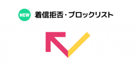 オフィスにかかってくる電話の一次取次サービス「fondesk（フォンデスク）」、 着信ブロック機能をリリース　特定の発信者からの着信を拒否することが可能に