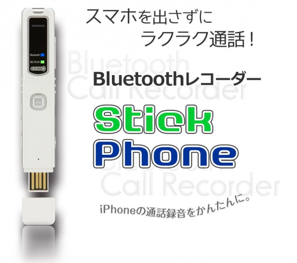 スマホ通話レコーダー「StickPhone」がバージョンアップ！データ容量が倍に、日時機能も追加しリニューアル