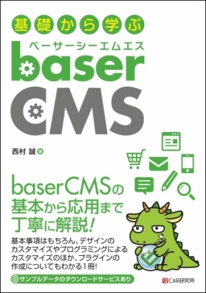 直感的な操作が魅力の国産CMS（コンテンツ管理システム）のメリットをわかりやすく解説！ 『基礎から学ぶbaserCMS』1月24日出版