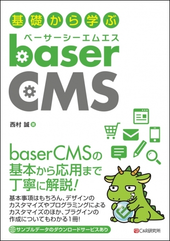 直感的な操作が魅力の国産CMS（コンテンツ管理システム）のメリットをわかりやすく解説！ 『基礎から学ぶbaserCMS』1月24日出版