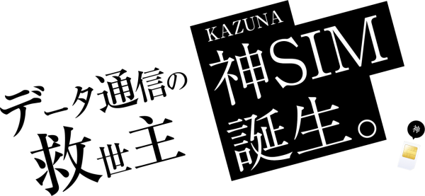 大容量・快適通信を提供する新通信サービス「神SIM」KAZUNA eTalk5の新アップグレード、新サービスBLACK SHARK2の新アクセサリー「2 in 1ゲーミングアダプタ」2020年1月21日より順次提供開始！