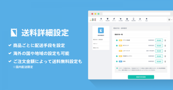 「BASE」の送料詳細設定機能がリニューアル 海外のお客さまへの商品販売がスムーズに