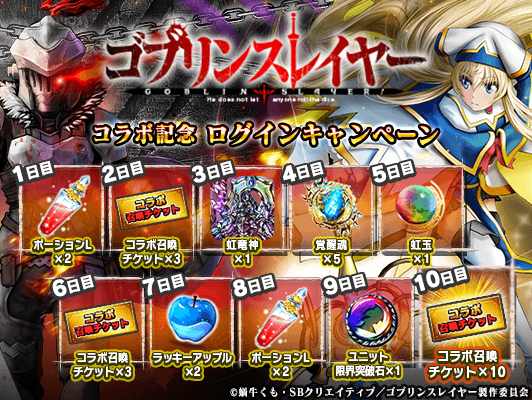 ゴブリンスレイヤー達がパワーアップ！超本格王道RPG『グランドサマナーズ』1/23(木)より大人気TVアニメ『ゴブリンスレイヤー』とのコラボイベントを復刻開催！