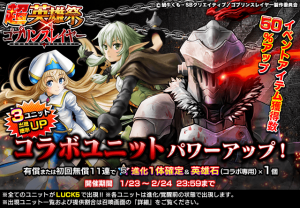 ゴブリンスレイヤー達がパワーアップ！超本格王道RPG『グランドサマナーズ』1/23(木)より大人気TVアニメ『ゴブリンスレイヤー』とのコラボイベントを復刻開催！