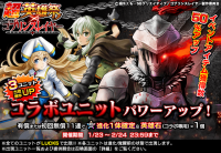 ゴブリンスレイヤー達がパワーアップ！超本格王道RPG『グランドサマナーズ』1/23(木)より大人気TVアニメ『ゴブリンスレイヤー』とのコラボイベントを復刻開催！