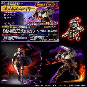 ゴブリンスレイヤー達がパワーアップ！超本格王道RPG『グランドサマナーズ』1/23(木)より大人気TVアニメ『ゴブリンスレイヤー』とのコラボイベントを復刻開催！