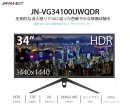 34型UWQHD HDR対応ウルトラワイド液晶モニター 100Hz VAパネル「JN-VG34100UWQHDR」を発表