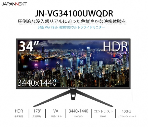 34型UWQHD HDR対応ウルトラワイド液晶モニター 100Hz VAパネル「JN-VG34100UWQHDR」を発表