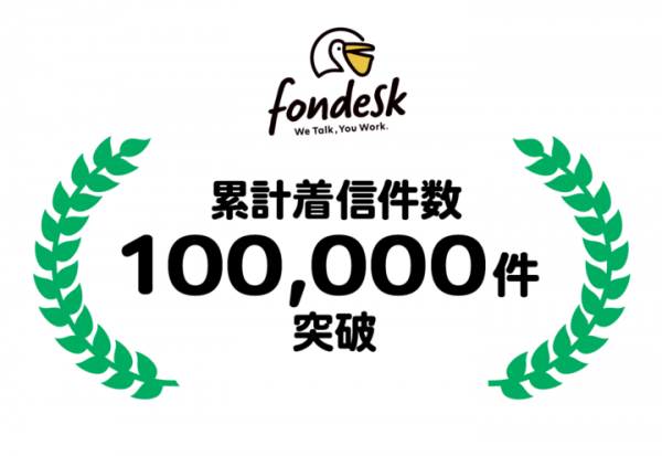 「固定電話恐怖症」の救世主!? 会社にかかってくる電話の一次取次サービス 「fondesk（フォンデスク）」、サービス開始後12ヶ月で累計着信数が10万件を突破