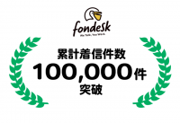 「固定電話恐怖症」の救世主!? 会社にかかってくる電話の一次取次サービス 「fondesk（フォンデスク）」、サービス開始後12ヶ月で累計着信数が10万件を突破