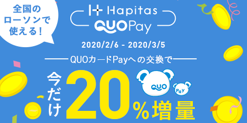 ポイ活の本命、ポイントモール「ハピタス」のポイント交換先に「QUOカードPay」が本日より登場。3月5日まで20％増量する大型キャンペーンも開催中。