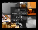 第１回「湯あがりビール2019 フォトコンテスト」　結果発表。