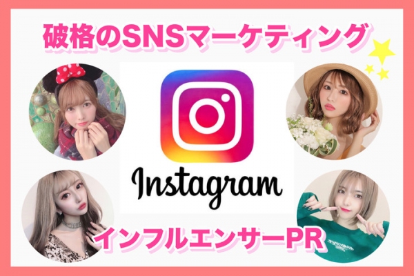 実力派インスタグラマーによるソーシャルプロモーション！実績あるインフルエンサーマーケティング企業が「ココナラ」で価格破壊！