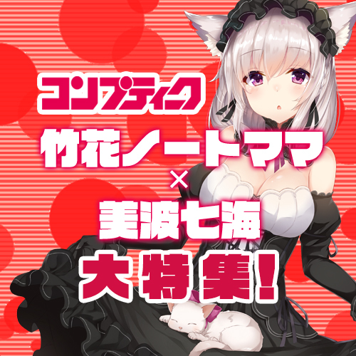 《バレンタイン描きおろし大公開！》竹花ママ＆美波七海のイラストが『コンプティーク3月号』掲載！「不思議な国のアリス」VTuberイベントのレポートも大公開！