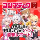 《バレンタイン描きおろし大公開！》竹花ママ＆美波七海のイラストが『コンプティーク3月号』掲載！「不思議な国のアリス」VTuberイベントのレポートも大公開！