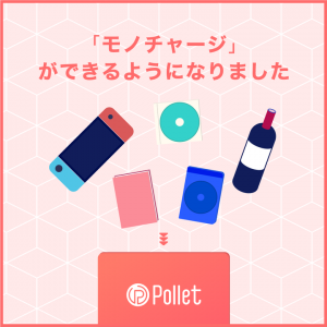 現金を使わずに自由にお買物を楽しめる「Pollet」。新たに本やDVD、カメラなど60種類以上のカテゴリをチャージ可能にする「モノチャージ」が新登場。