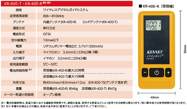 パシフィックネットの連結子会社ケンネットが、ガイド無線機「イヤホンガイド」の新製品KR－400を発売～充電対応モデル８年ぶりリニューアル～