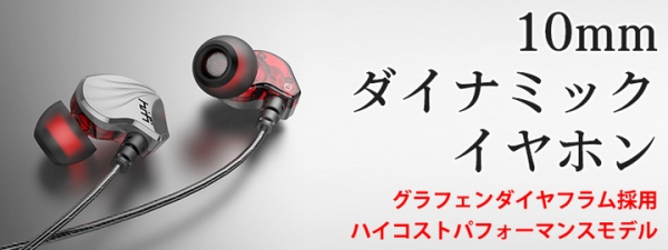 【上海問屋限定販売】グラフェンダイヤフラム採用　ハイコストパフォーマンスなイヤホン　販売開始
