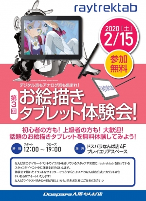 ドスパラ大阪なんば店にてお絵描きタブレット『raytrektab(レイトレックタブ)』体験会を開催