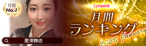 飲み屋スタッフ限定ライブ配信アプリLynomi(ライノミ)月間ランキングNo.1が決定!!