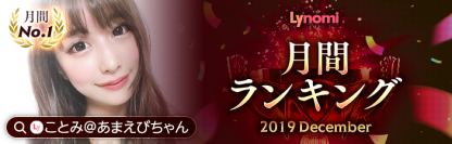 飲み屋スタッフ限定ライブ配信アプリLynomi(ライノミ)月間ランキングNo.1が決定!!