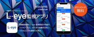 スマホで快適に太陽光発電所をモニタリング！「L・eye 監視アプリ」をリリース
