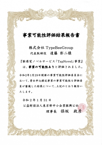 「TapNovel」が（公財）東京都中小企業振興公社の評価事業となりました