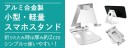 【上海問屋限定販売】折りたたんで気軽に持ち運べるアルミ合金製 小型・軽量スマホスタンド　販売開始