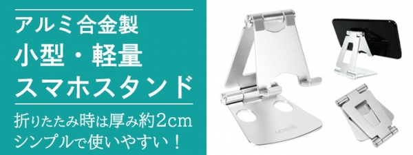 【上海問屋限定販売】折りたたんで気軽に持ち運べるアルミ合金製 小型・軽量スマホスタンド　販売開始