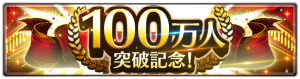 好評配信中の「ラストクラウディア」で日本国内ユーザー数が100万人を突破！ これを記念して豪華ログインボーナスや記念ガチャが開催中！！