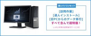 リモートワーク・テレワークに最適なパソコンセット新春キャンペーン大好評！