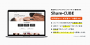 高品質シェアリングエコノミーサイトが、かんたんに構築できるCMS『Share-CUBE（シェアキューブ）』を3月4日から発売。