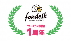 会社にかかってくる電話の一次取次サービス「fondesk」が1周年 ～新型コロナ肺炎で広がるテレワーク　会社の代表電話をfondeskで外部化する企業も～