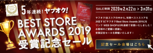 「ヤフオク!ベストストアアワード2019」で 5年連続年間ベストストア受賞︕ 更に受賞を記念して、2020年2⽉22⽇〜3⽉31⽇にセールを開催︕