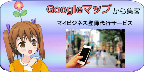 Googleマイビジネス登録代行サービスの提供を開始