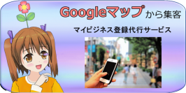 Googleマイビジネス登録代行サービスの提供を開始