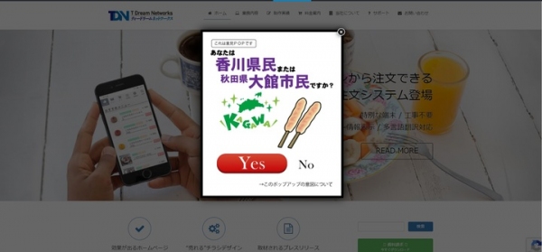 遂に追従者現る！秋田県大館市と香川県の 「ネット・ゲーム依存症対策条例」！「あなたは香川県民または大館市民ですか？」のポップが出現するサイトが登場！