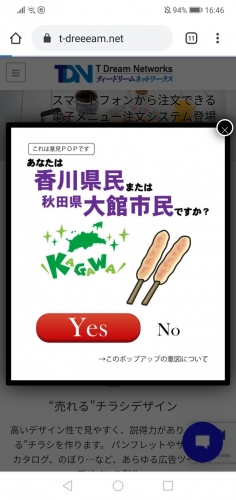 遂に追従者現る！秋田県大館市と香川県の 「ネット・ゲーム依存症対策条例」！「あなたは香川県民または大館市民ですか？」のポップが出現するサイトが登場！
