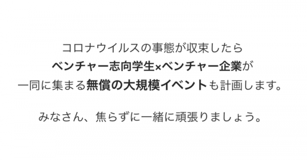 コロナウイルスに負けるな！【無償】学生・企業応援計画！