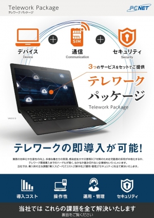 『テレワークパッケージ』等の提供体制の強化について ― テレワーク関連サービスへのお問い合わせ急増に対する当社の取り組み ―