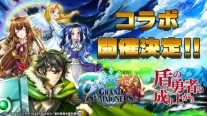岩谷尚文もらえる！超本格王道RPG『グランドサマナーズ』 大人気TVアニメ『盾の勇者の成り上がり』とのコラボイベント開催決定！