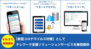 fonfun、テレワーク支援ソリューション3サービスの無償提供を開始