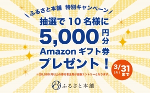 ふるさと本舗キャンペーン