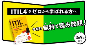 『ITIL はじめの一歩』書籍全文を期間限定で無料公開最新版ITIL4の情報もバッチリ！