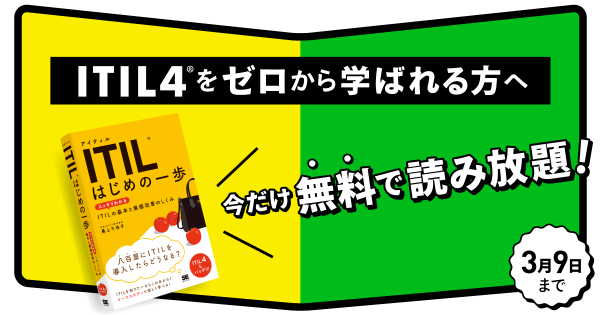 『ITIL はじめの一歩』書籍全文を期間限定で無料公開最新版ITIL4の情報もバッチリ！